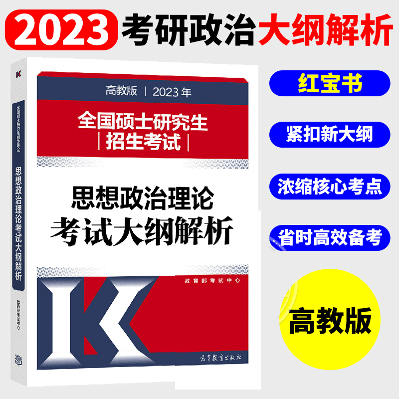 2023考研政治红宝书大纲解析 2023年硕士研究生招生考试思想政治理论考试大纲解析