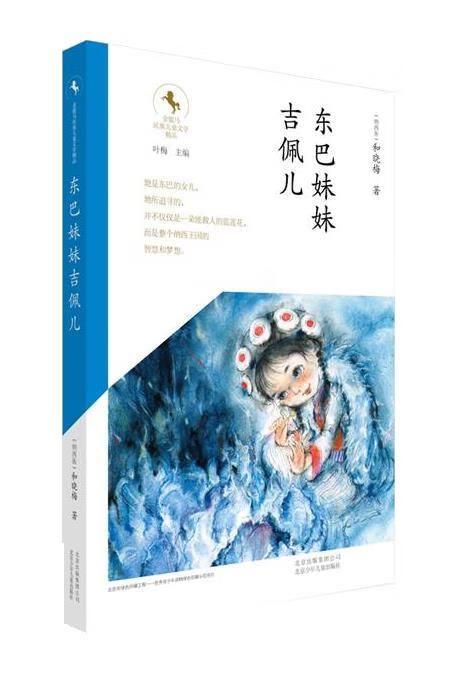 东巴妹妹吉佩尔