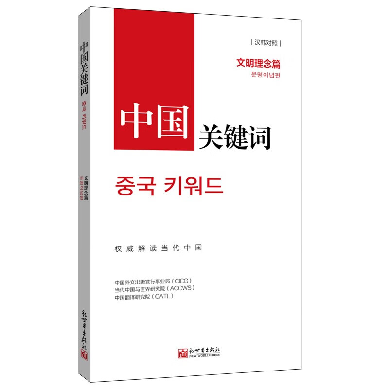 正版包邮中国关键词:汉韩对照:文明理念篇