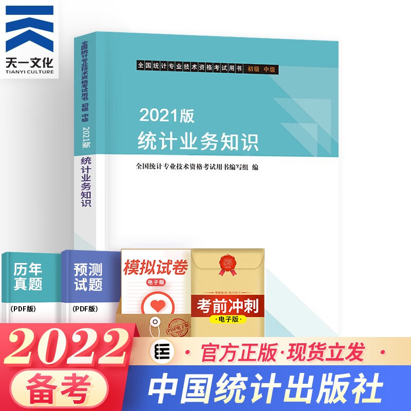 备考2023初中级统计师教材2022学习指导与习题统计业务知识相关知识初级中级组合自选 初中级1本：官方教材（业务知识）