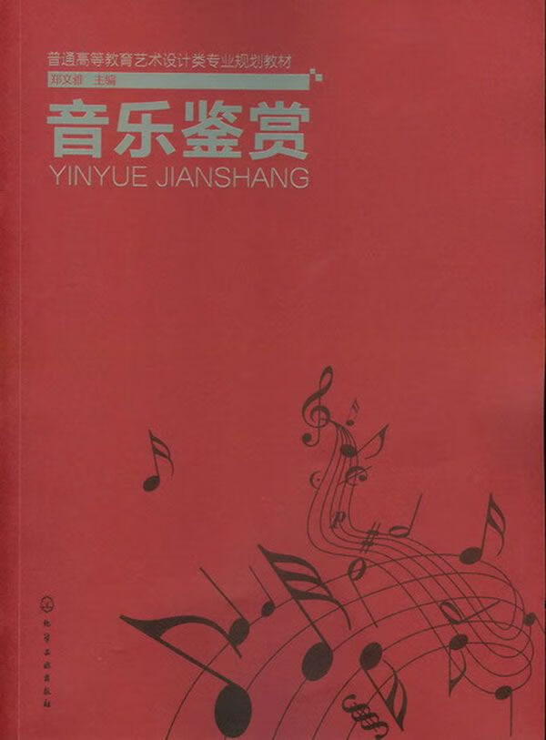 音乐鉴赏郑文雅