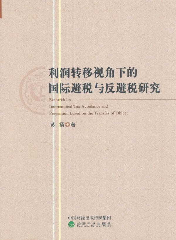 利润转移视角下的国际避税与反避税研究9787514175431 苏扬经济科学
