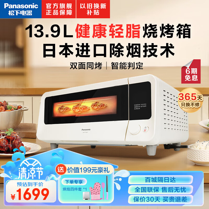 松下(Panasonic) 电烤箱RT1001家用智能烘焙多功能复古迷你小型轻脂烤箱电烤炉烤箱家用 NF-RT1001 13.9L