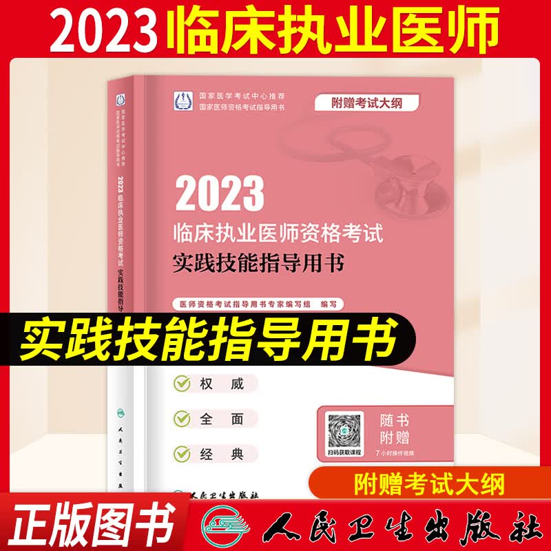 执业医师考试用书 2023临床执业医师资格考试医学综合指导用书教材模拟试题解析历年真题模拟试卷练习题考试历年真题习题集人卫版搭配执业医师实践技能贺银成贺银成执业医师2023 实践技能指导