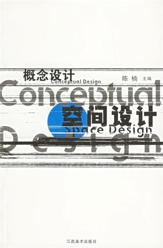 概念设计--空间设计 9787806900833 陈楠 江西美术出版社