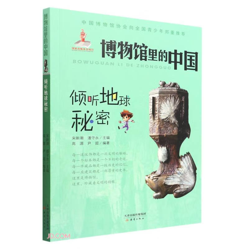 倾听地球秘密/博物馆里的中国 