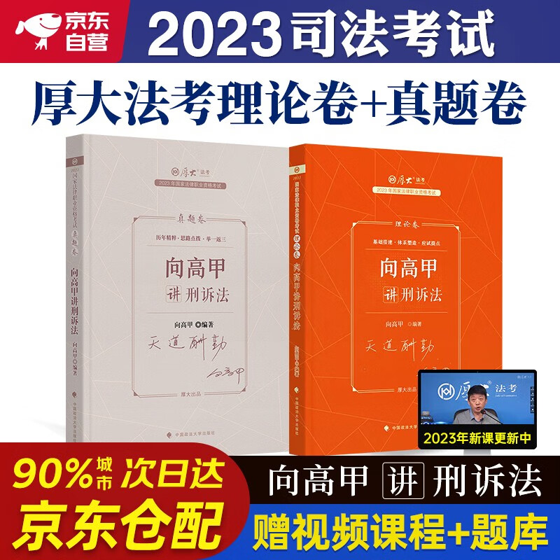 厚大法考2023 司法考试法考教材2023 向高甲讲刑诉法理论卷+真题卷2本套法律职业资格考试法考客观题可搭商经法鄢梦萱三国法殷敏历年真题