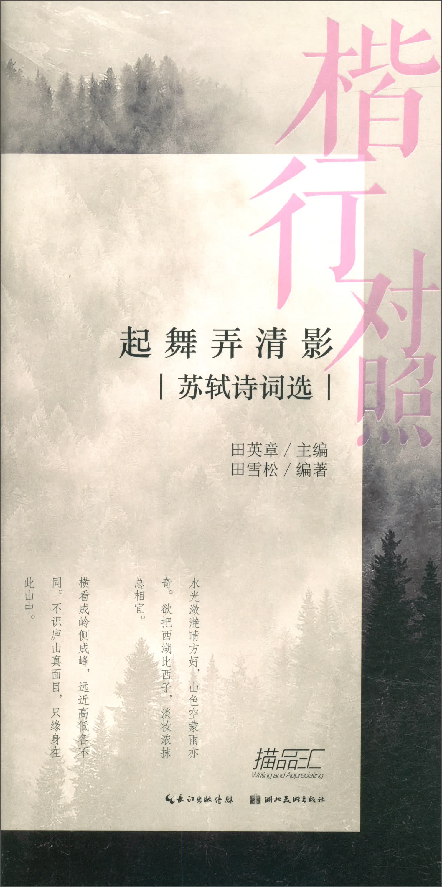 [正版图书]楷行对照2 田英章田雪松硬笔描临本·苏轼诗词选