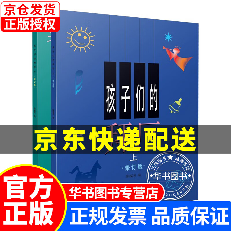 孩子们的拜厄.修订版(上、下)