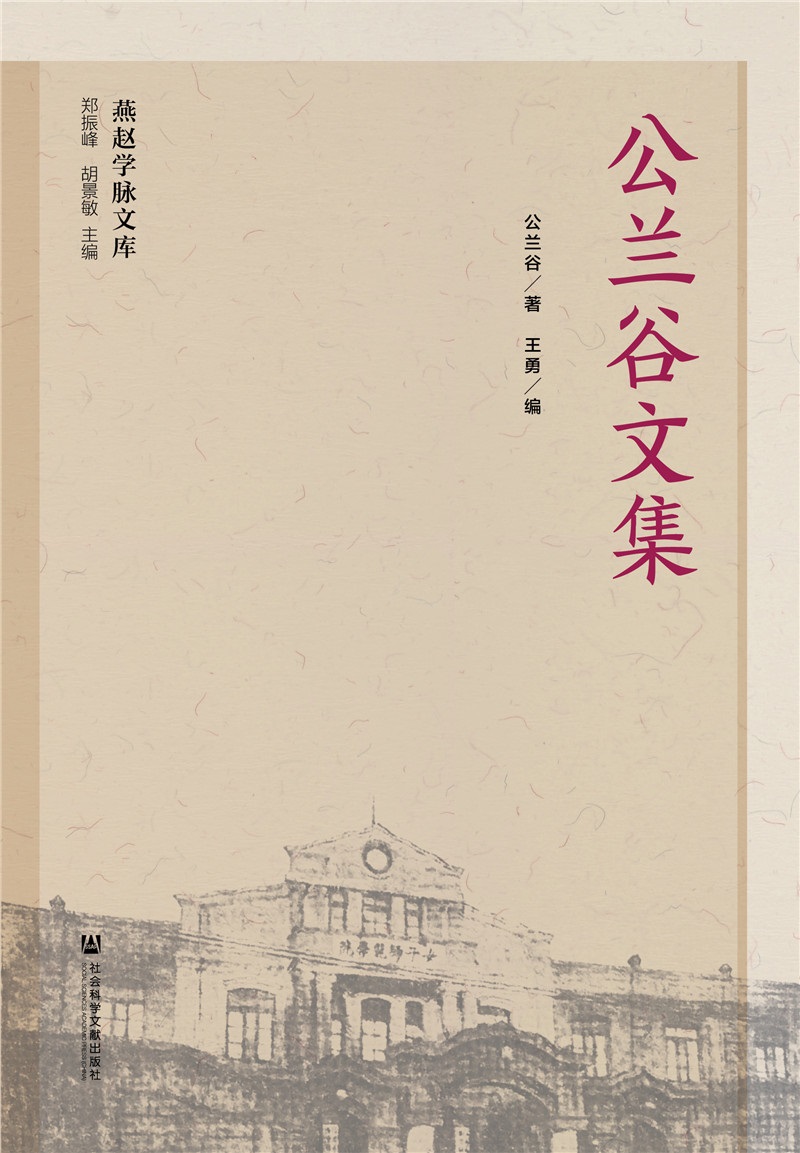 公兰谷文集