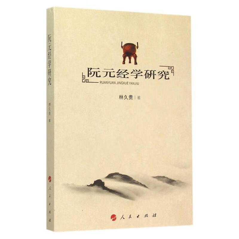 阮元经学研究 林久贵 著 人民出版社