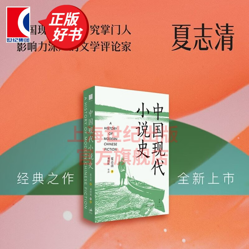 中国现代小说史  夏志清 著 刘绍铭 等 译  世纪文景 上海人民出版社