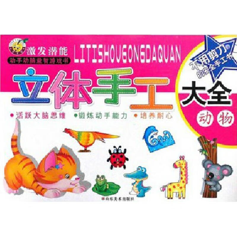 立体手工大全 动物【正版书】