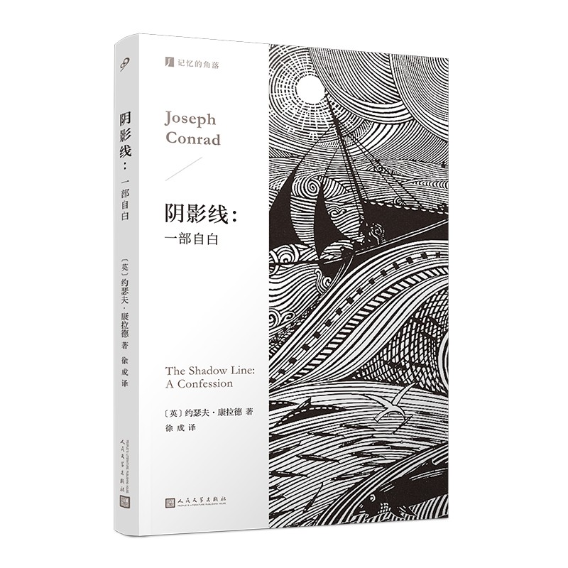 阴影线：一部自白（人的一生，总有跨过黑暗的一瞬。英国海洋小说大师康拉德经典作品，深刻启发博尔赫斯。）
