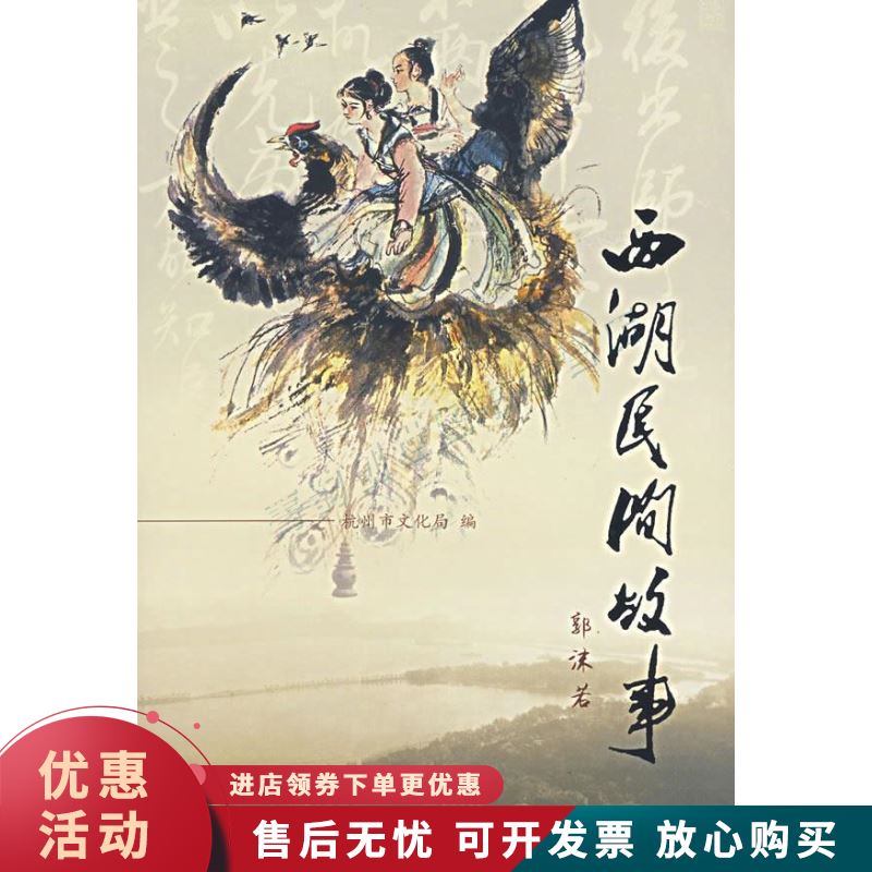 西湖民间故事