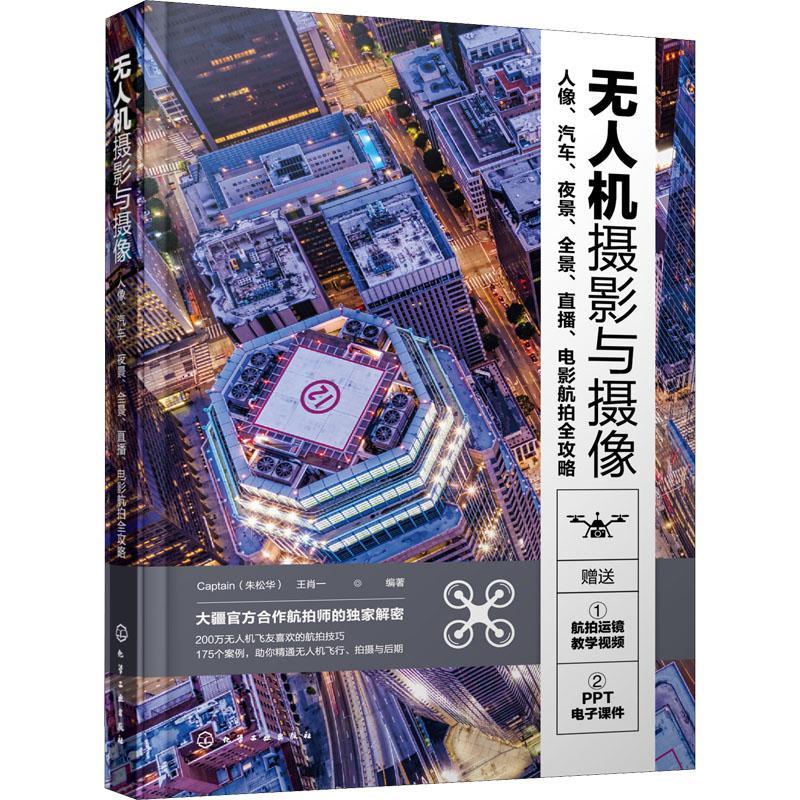 摄影与摄像(人像汽车夜景全景直播电影航全攻略)朱松华化学工业出版社
