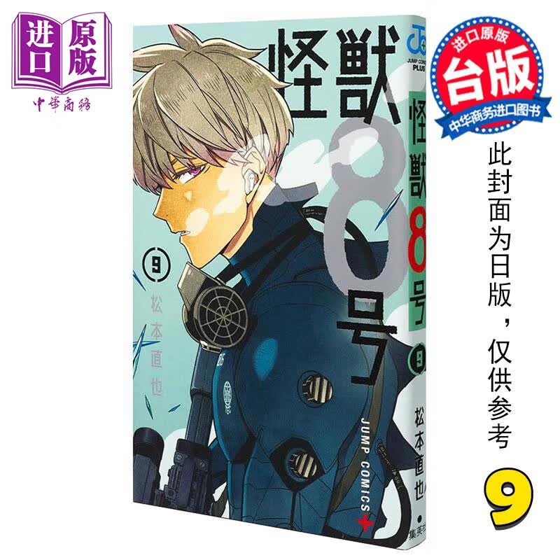 预售 漫画 怪兽8号 9 松本直也 台版漫画书 长鸿出版 中商原版高性价比高么?
