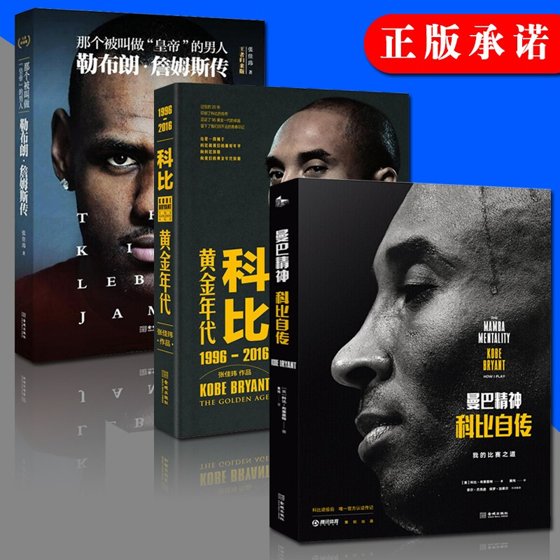 曼巴精神 科比自传 科比黄金年代 勒布朗詹姆斯传 nba篮球球星传记书籍 套装3册