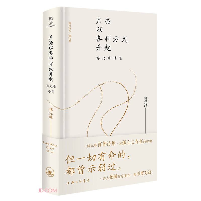 月亮以各种方式升起：傅元峰诗集