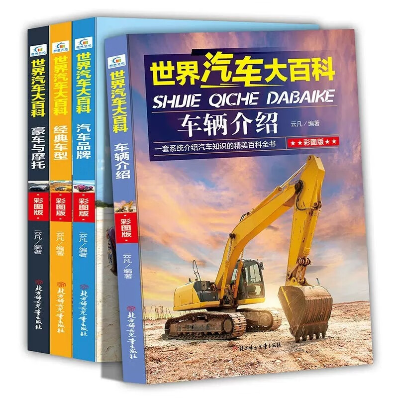 全4册 世界汽车大百科 关于汽车知识系统介绍的儿童百科全书6-12周岁小学生了解交通工具科普书课