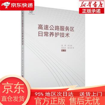 【正版图书全新速发】高速公路服务区日常养护技术 董辉，刘立明，张良武，陈大豹 北京大学出版社