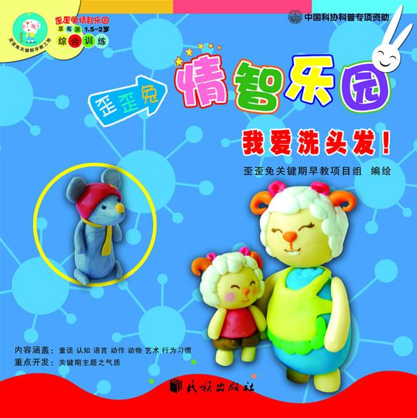 我爱洗头发! 歪歪兔关键期早教项目组 编绘 民族出版社 9787105099511