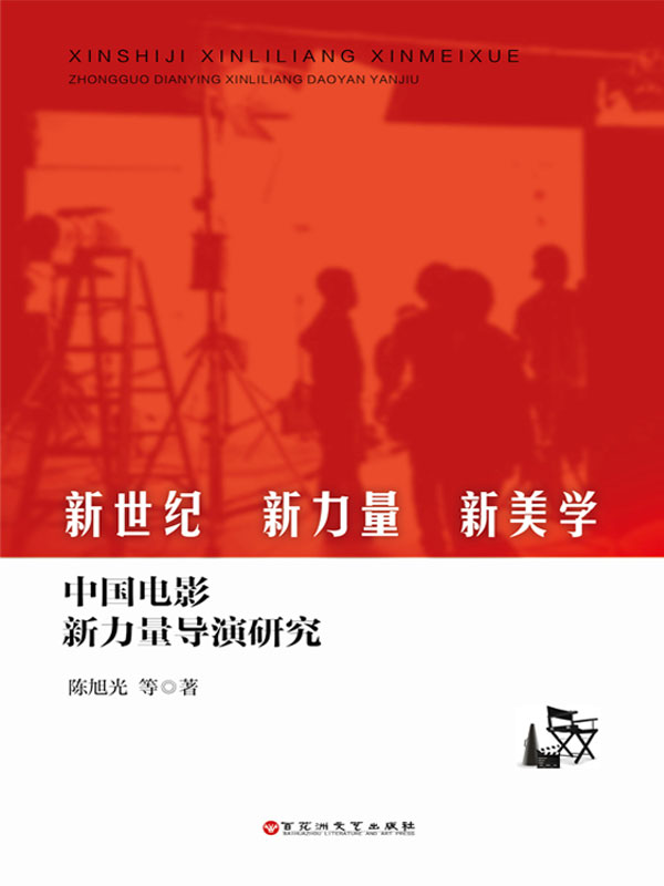 新世纪,新力量,新美学:中国电影新力量导演研究(推荐pc阅读)