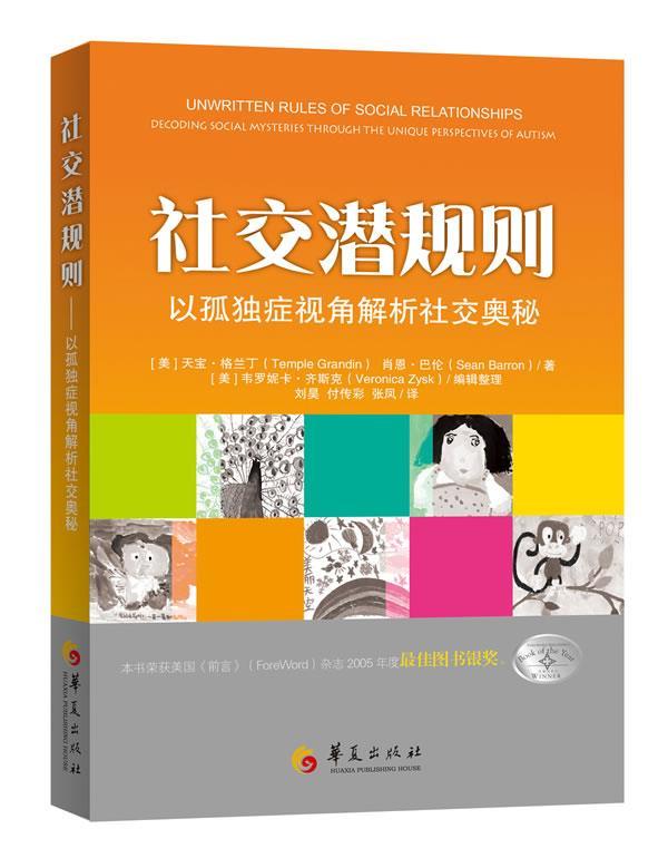 社交潜规则:以孤独症视角解析社交奥秘 (美)格兰丁【正版书】