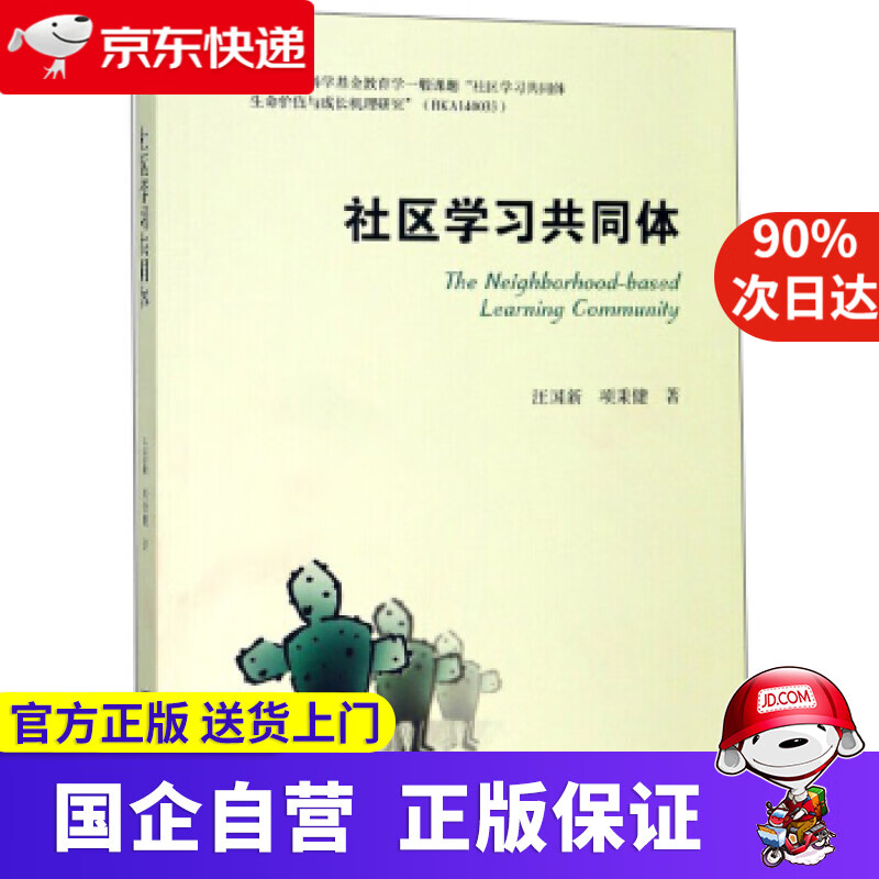 【新华书店】社区学习共同体 汪国新,项秉健 著 浙江大学出版社 9787308177542