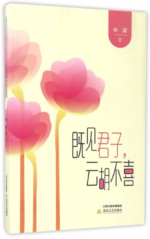 既见君子云胡不喜