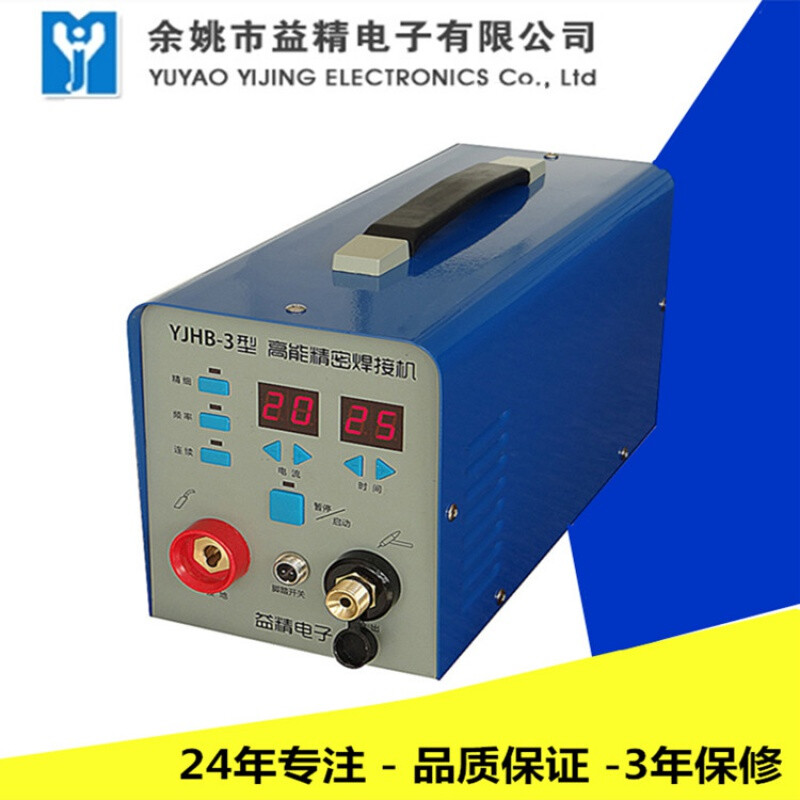 益精yjhb-3型高能精密焊接机 不锈钢薄板焊机 冷焊机(仿激光焊) 整机