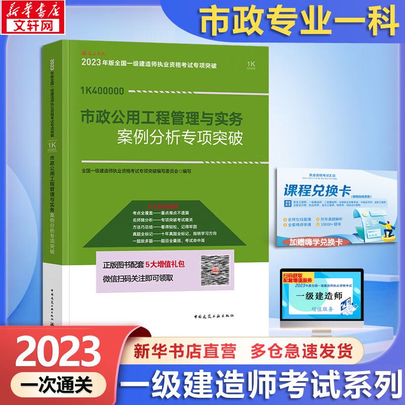 一级建造师2023案例分析专项突破 市政公用工程管理与实务 建工社官方一建执业资格考试用书 中国建筑工业出版社2021 全国一级建造师资格考试编写委员会 图书