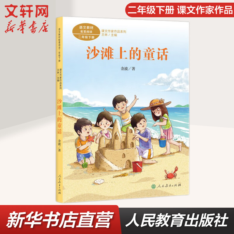 沙滩上的童话 人教版 二年级下册语文课外阅读丛书 课文作家作品系列