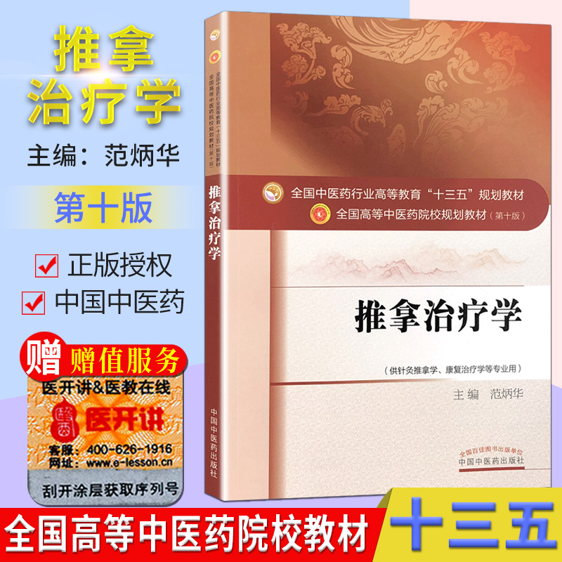 推拿治疗学 第十版 范炳华 全国高等中医院校十三五规划教材 供针灸推拿学康复治疗学等专业