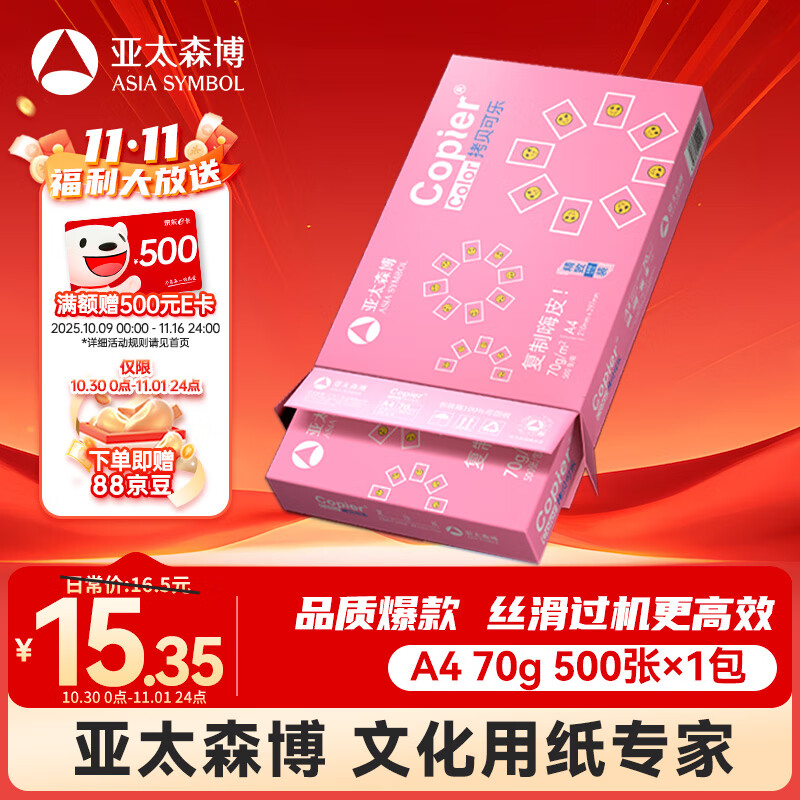 亚太森博拷贝可乐A4打印纸 70g单包装 500张复印纸 双面打印资料 字迹清晰 不透印不卡纸【品质热销款】