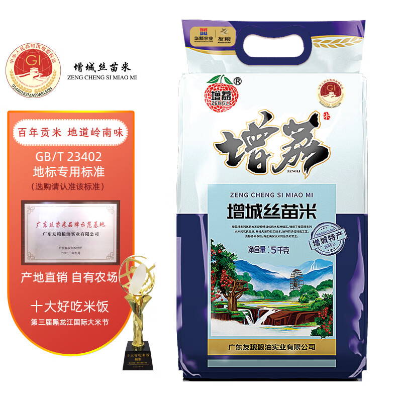 增荔丝苗米5斤/10斤国家地标(增城特产)南方籼米 大米 5kg/袋