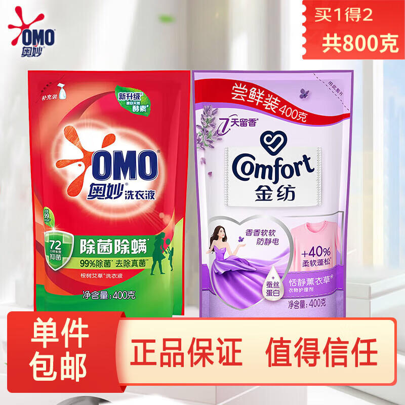 奥妙洗衣液除菌除螨400克*1袋+金纺柔顺剂紫袋恬静薰衣草400克*1袋
