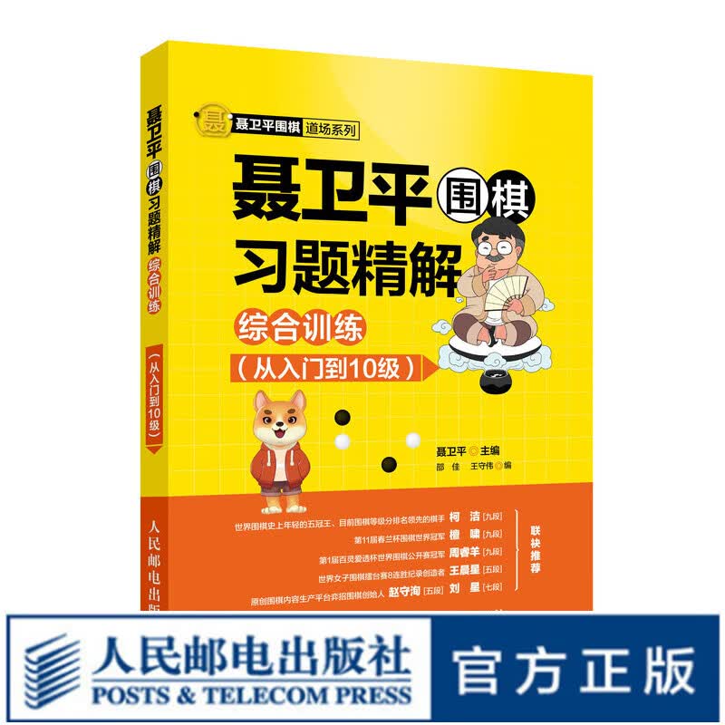 聂卫平围棋习题精解 综合训练（从入门到10级） 零基础 速成围棋 布局 死活 手筋