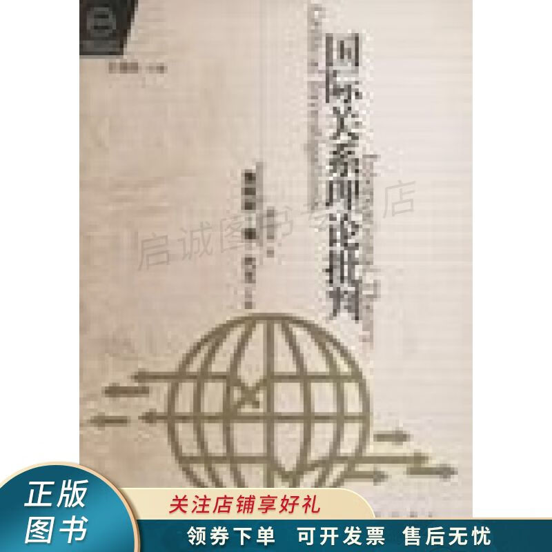 国际关系理论批判 代元
