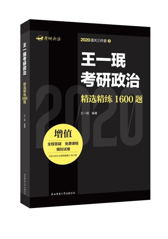 王一珉考研政治精选精练1600题 王一珉【放心选购】