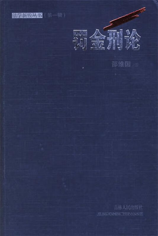 罚金刑论【正版图书，放心购买】