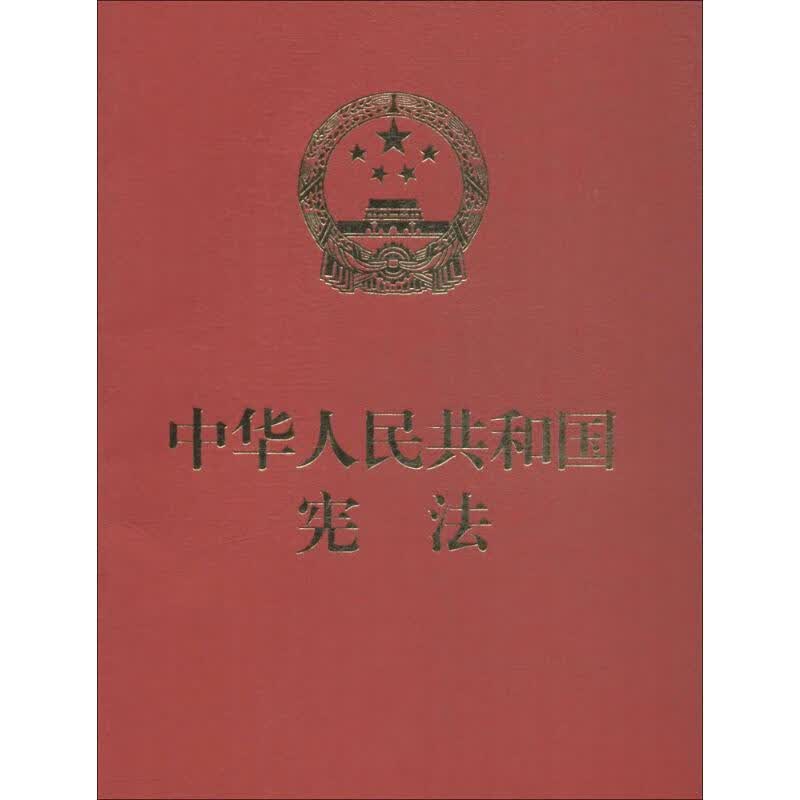 中华人民共和国宪法