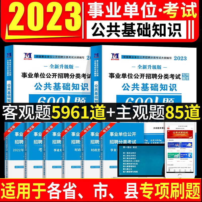 2023年事业单位考试用书公共基础知识教材+试卷+6001题库事业编公基教材历年真题及题库公务员考编事业单位公基A类B/C/D/E考试用书陕西广西云南安徽江西贵州省山西单辽宁职业能力倾向测验和综合应用