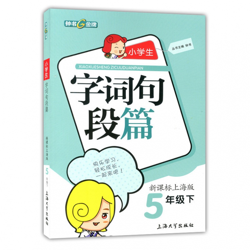 钟书 小学生字词句段篇 五年级下/5年级下册 新课标上海版课本同步