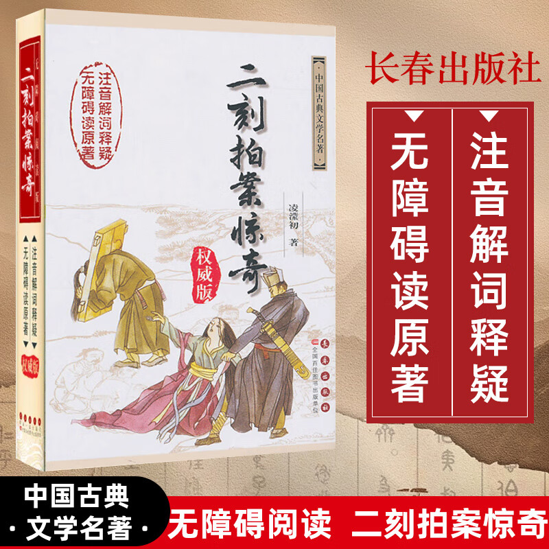 【精装版】二刻拍案惊奇无障碍阅读版注音解