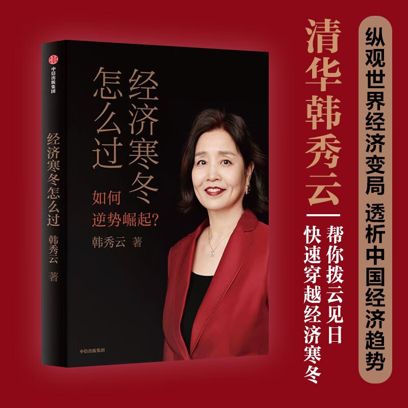 【自营包邮】经济寒冬怎么过 韩秀云著 如何逆势崛起 透析经济趋势 中信出版社属于什么档次？
