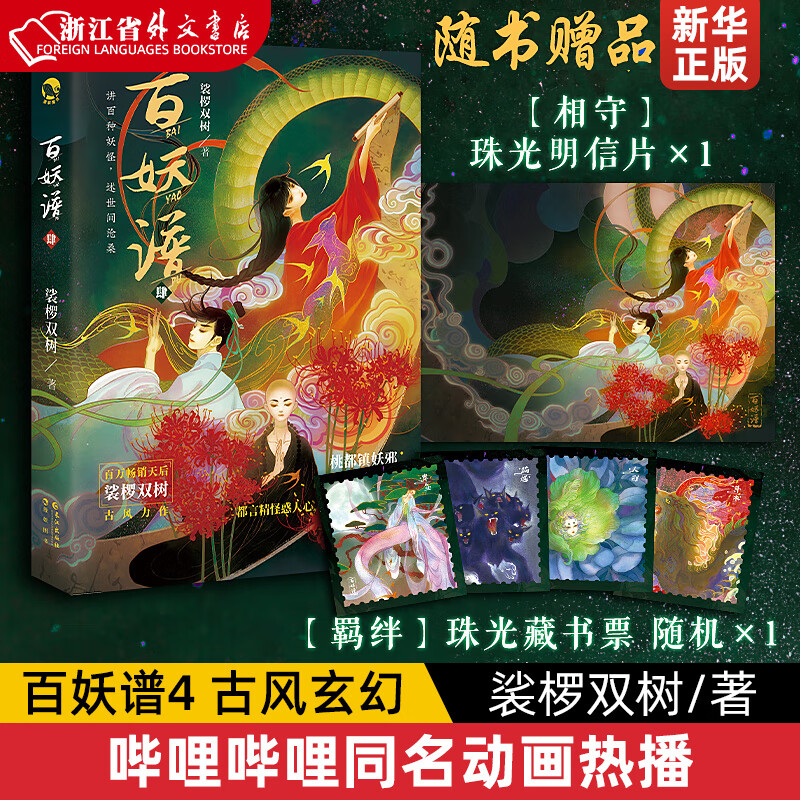 赠珠光明信片 藏书票随机*1百妖谱4 裟椤双树著 青春古风幻想玄幻小说