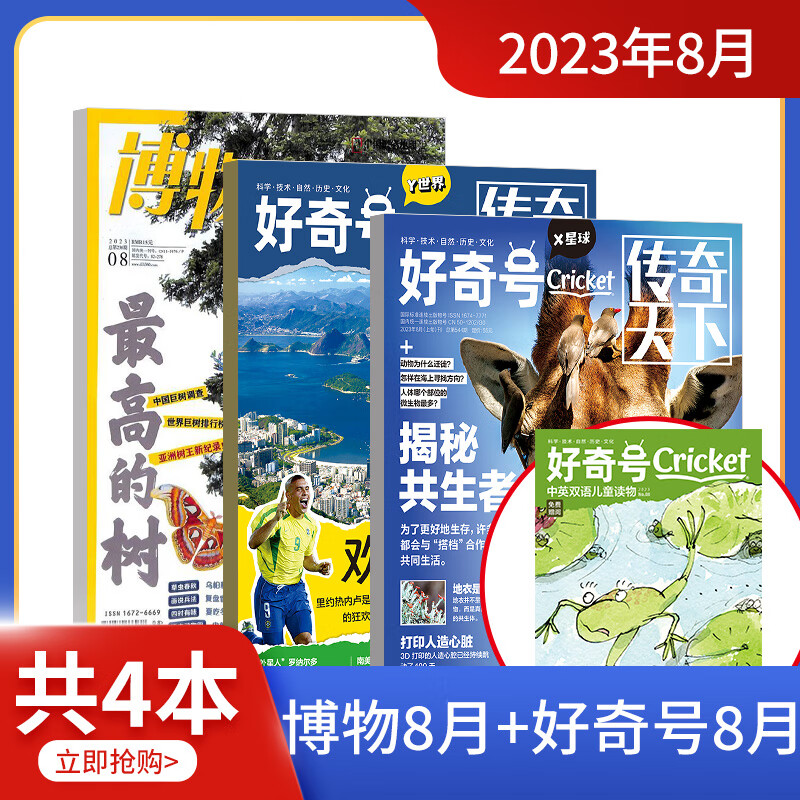 【单期组合】2023年8月博物+好奇号单期 共4本 杂志铺  6-12岁儿童科普百科书籍 少儿科普地理百科 美