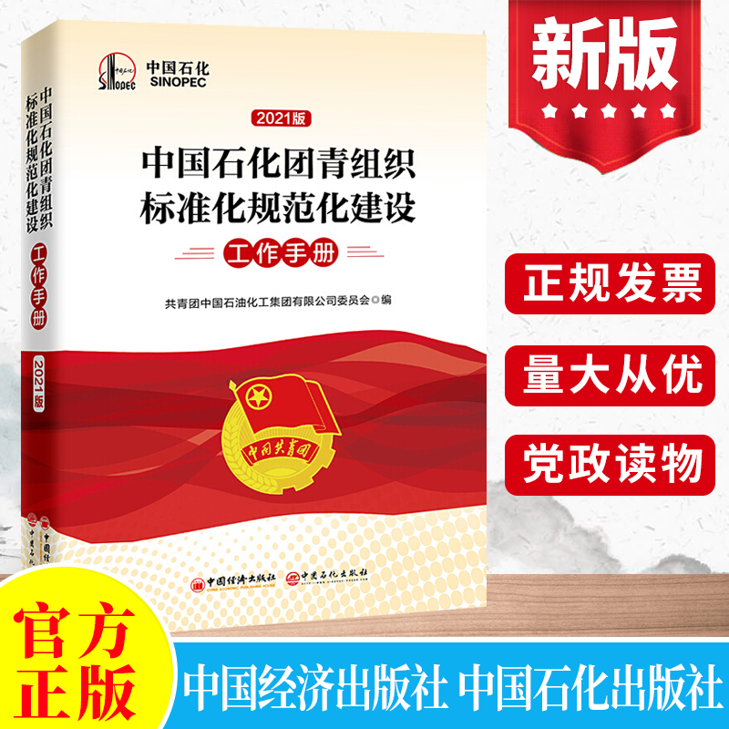 2021年中国石化团青组织标准化规范化建设工作手册 团组织团干部青年工作组织工作流程指南中国石化案例基层团支部优秀工作法案例介绍党建读物党政书籍