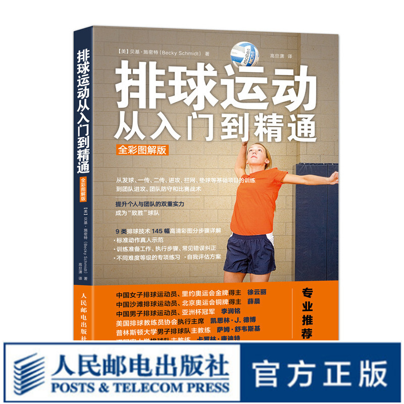 排球运动从入门到精通 全彩图解版 打排球教材教程书籍 排球教练教学宝典